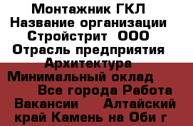 Монтажник ГКЛ › Название организации ­ Стройстрит, ООО › Отрасль предприятия ­ Архитектура › Минимальный оклад ­ 40 000 - Все города Работа » Вакансии   . Алтайский край,Камень-на-Оби г.